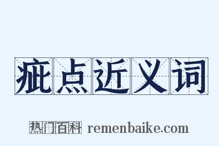 疵点近义词是什么意思的图片